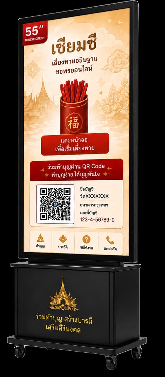 ตู้ Digital เซียมซี ขนาด 55 นิ้ว แบบ Touch Screen พร้อม QR Code รับบริจาค